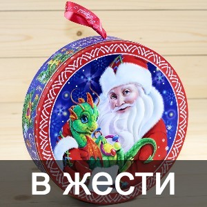 Сладкие новогодние подарки в жестяной упаковке в Вербилках